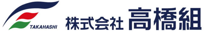高橋組