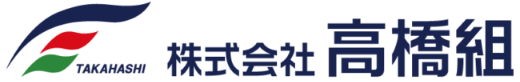 高橋組